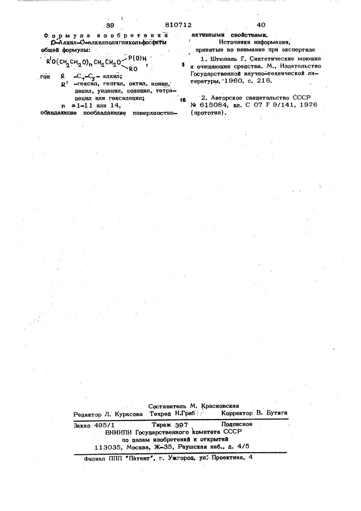 0-алкил-0-алкилполигликольфосфиты,обладающие поверхностно- активнымисвойствами (патент 810712)