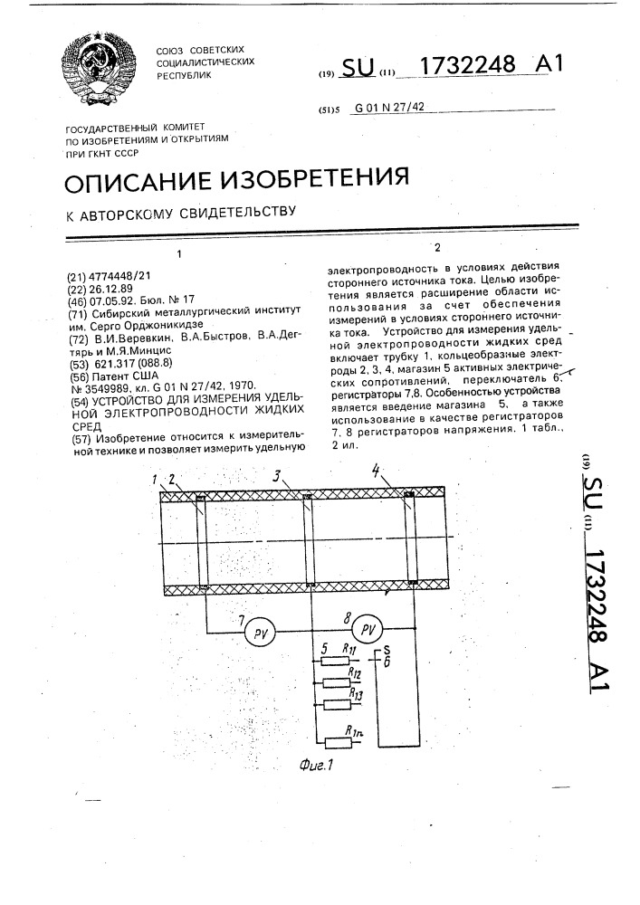 Устройство для измерения удельной электропроводности жидких сред (патент 1732248)