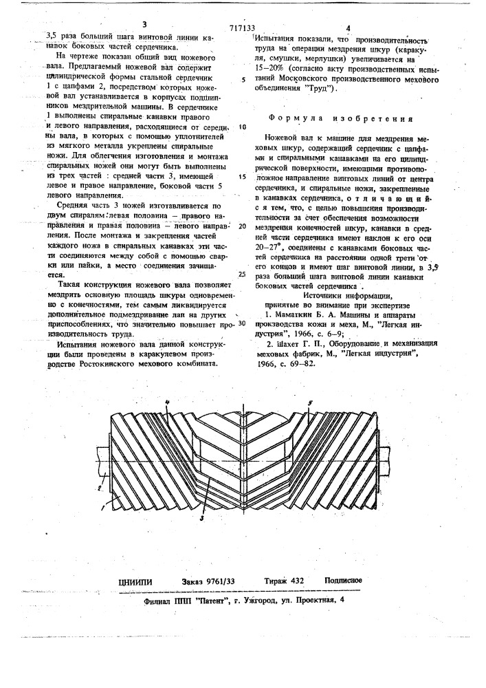 Ножевой вал к машине для мездрения меховых шкур (патент 717133)