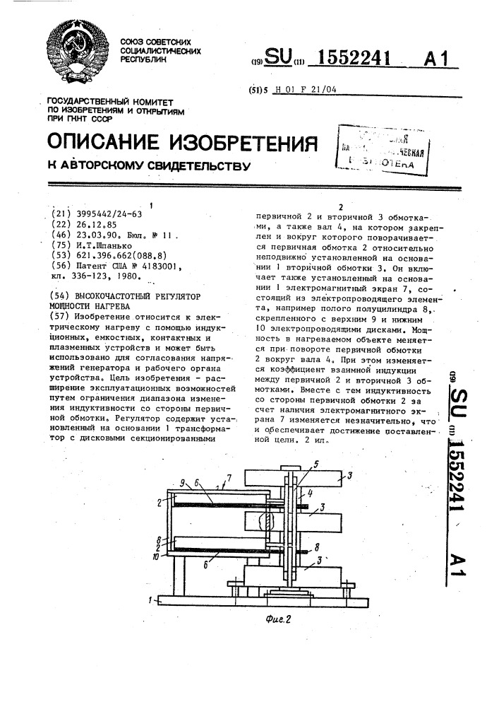 Высокочастотный регулятор мощности нагрева (патент 1552241)