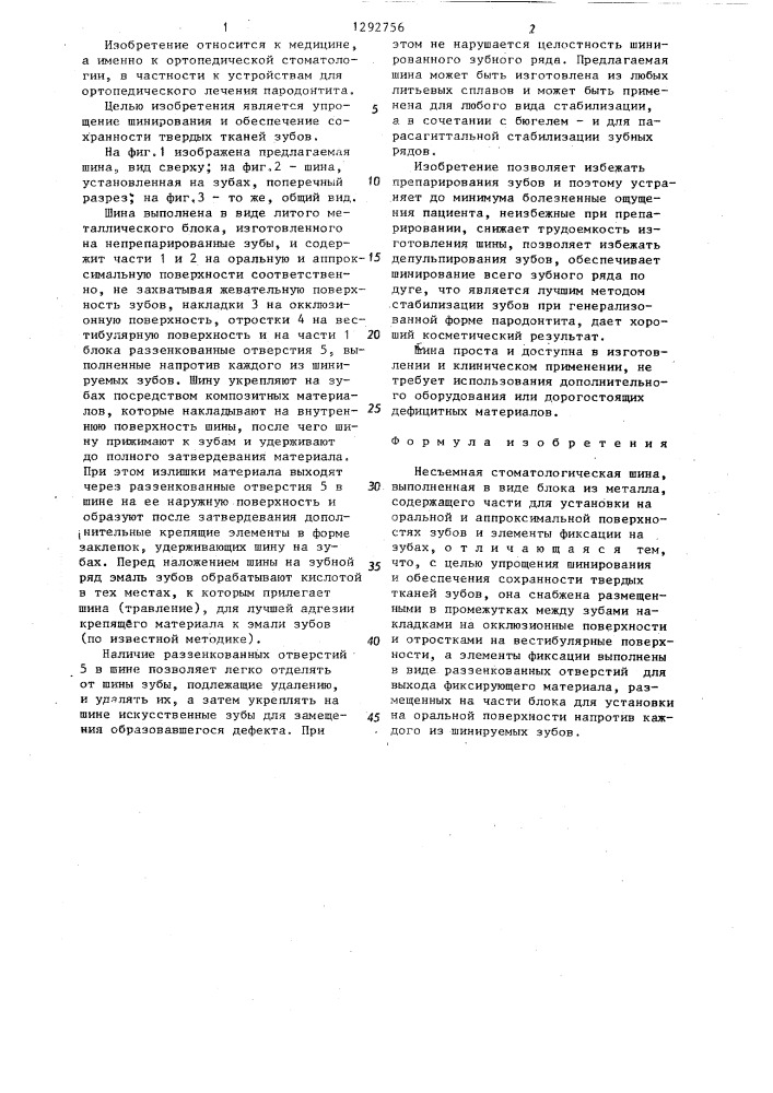 Несъемная стоматологическая шина (патент 1292756)
