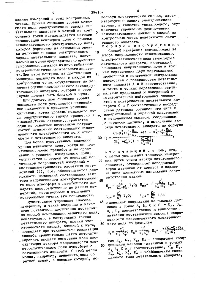 Способ измерения составляющих вектора напряженности невозмущенного электростатического поля атмосферы с летательного аппарата (патент 1394167)