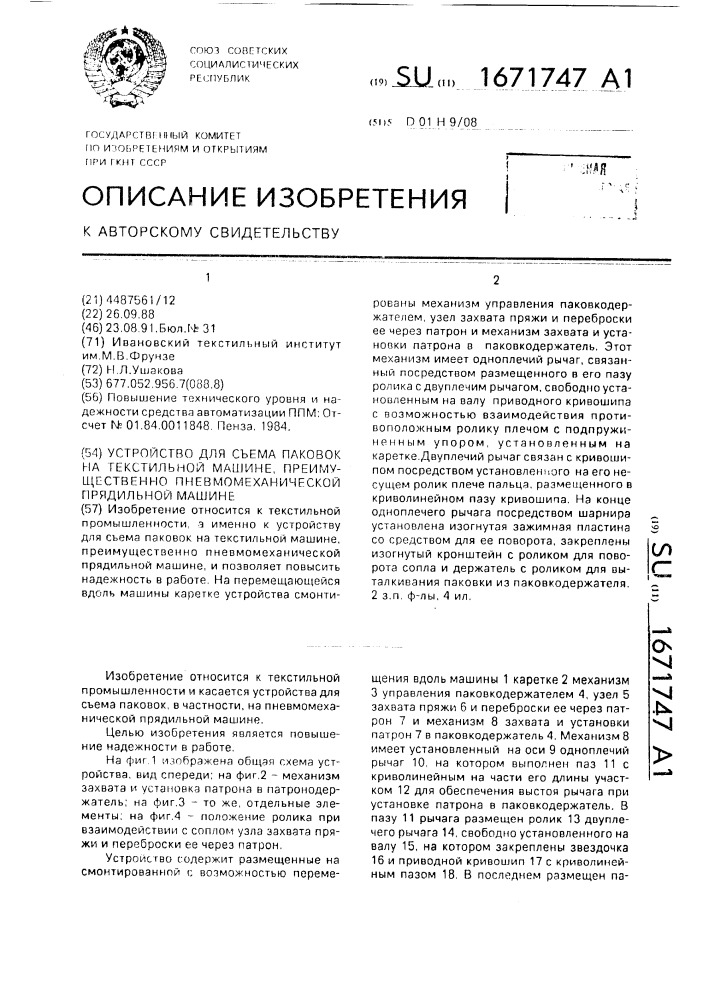 Устройство для съема паковок на текстильной машине, преимущественно пневмомеханической прядильной машине (патент 1671747)