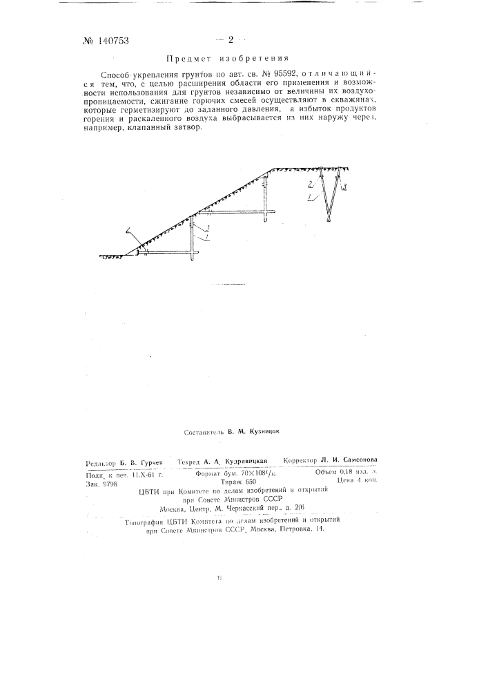 Способ укрепления грунтов (патент 140753)