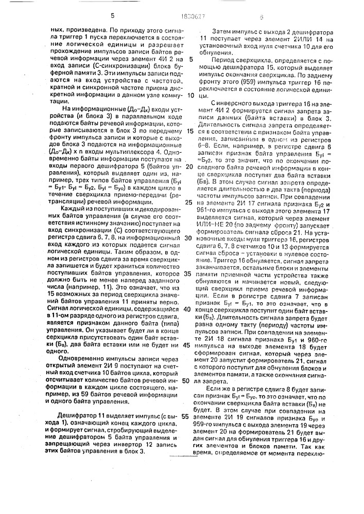 Устройство для ретрансляции речевых сигналов (патент 1830627)