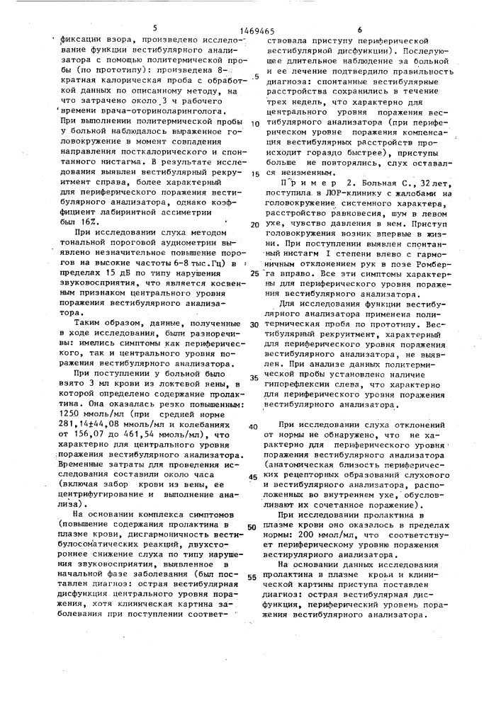 Способ дифференциальной диагностики центрального и периферического уровней поражения вестибулярного анализатора (патент 1469465)