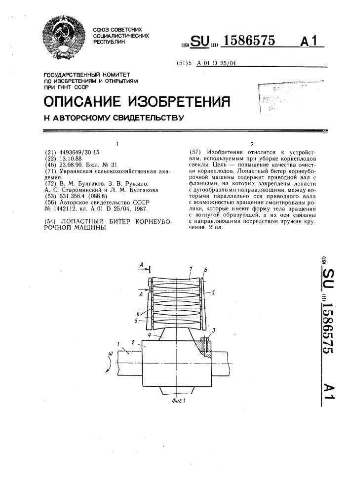 Лопастный битер корнеуборочной машины (патент 1586575)