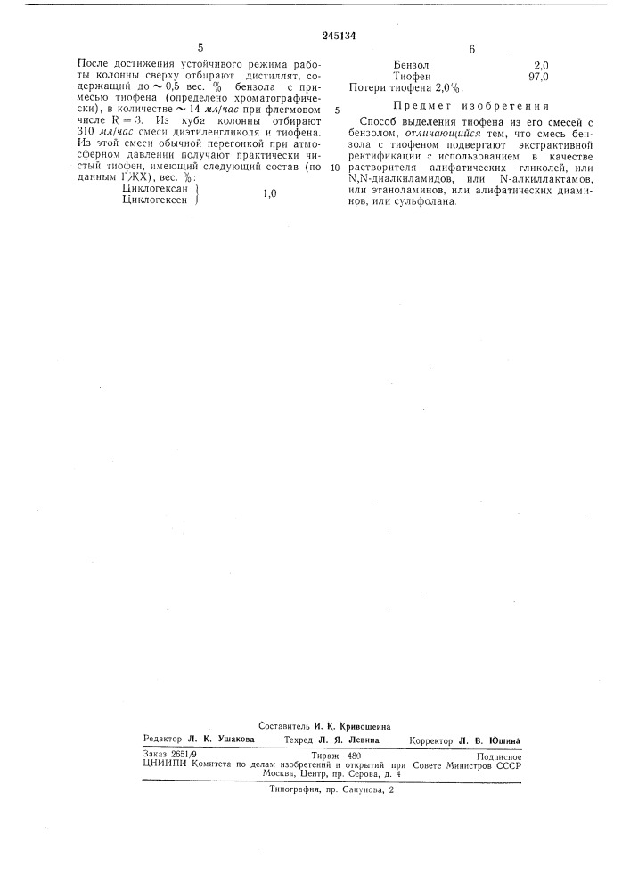 Способ выделения тиофена из его смесейс бензолом (патент 245134)