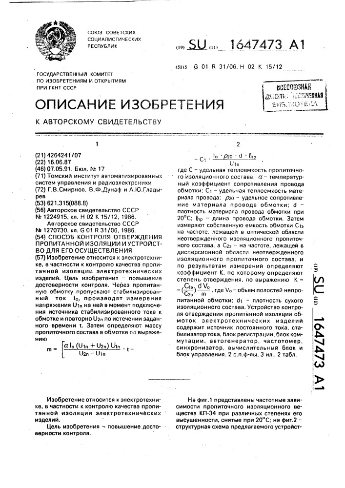 Способ контроля отверждения пропитанной изоляции и устройство для его осуществления (патент 1647473)