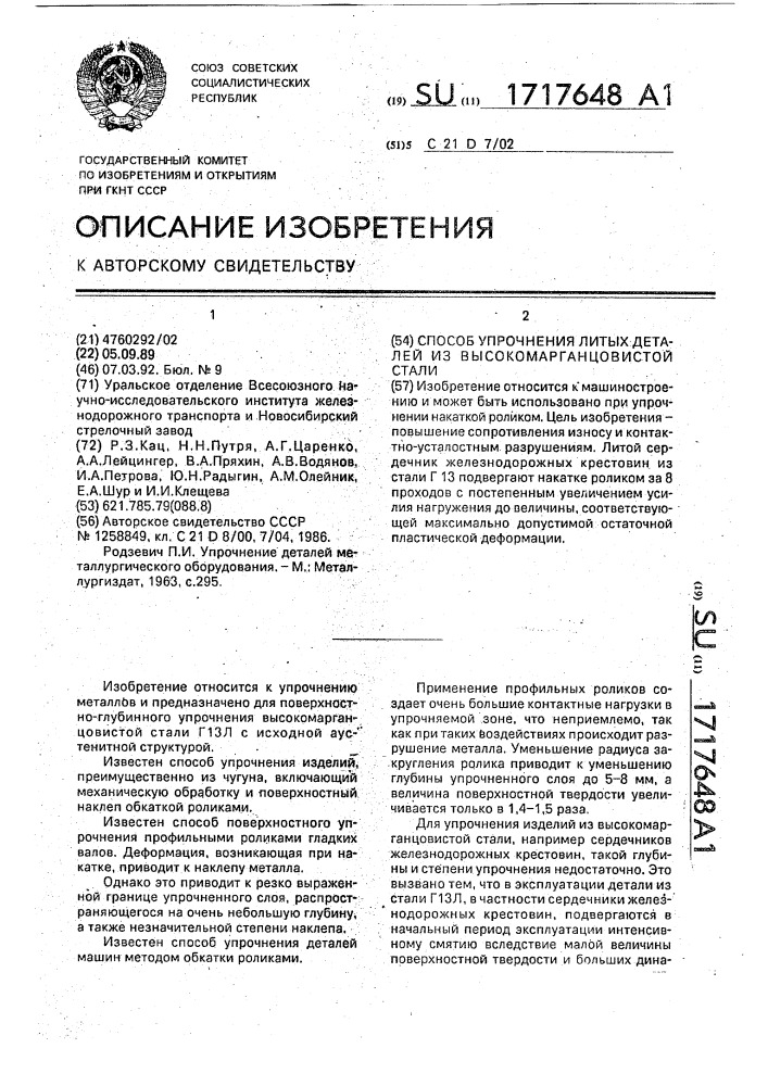 Способ упрочнения литых деталей из высокомарганцовистой стали (патент 1717648)