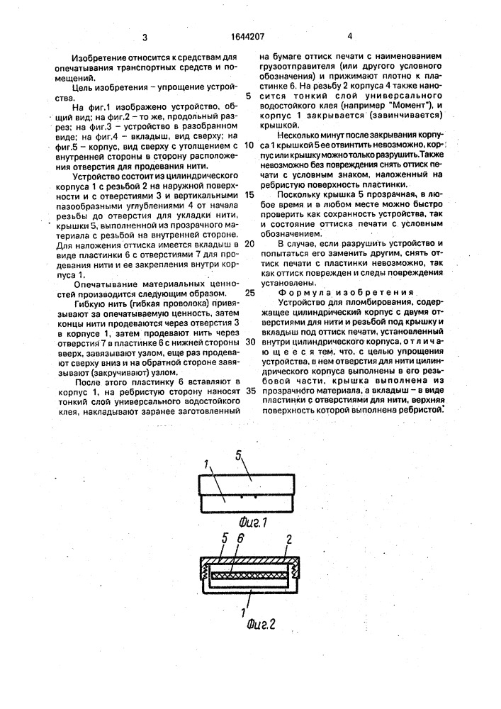 Устройство для пломбирования (патент 1644207)