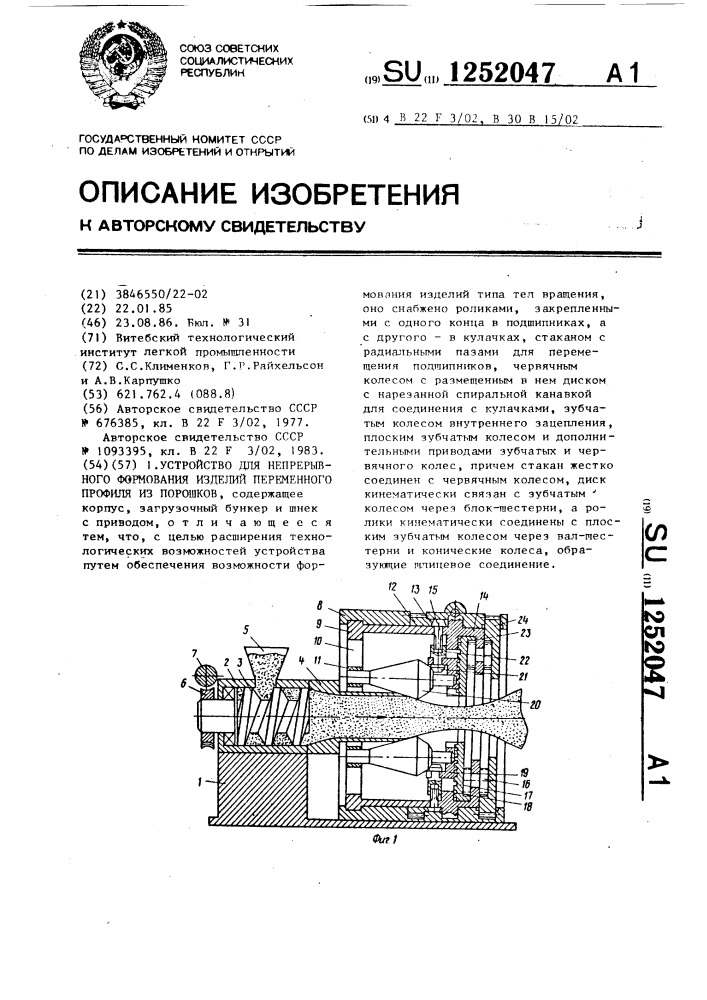 Устройство для непрерывного формования изделий переменного профиля из порошков (патент 1252047)