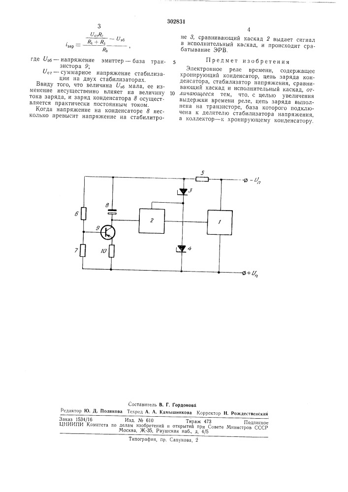 Электронное реле врел\ени (патент 302831)