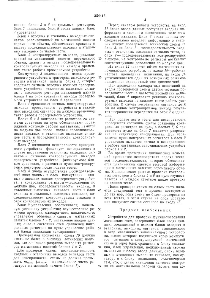 Устройство для проверки функционирования логических схем (патент 354415)