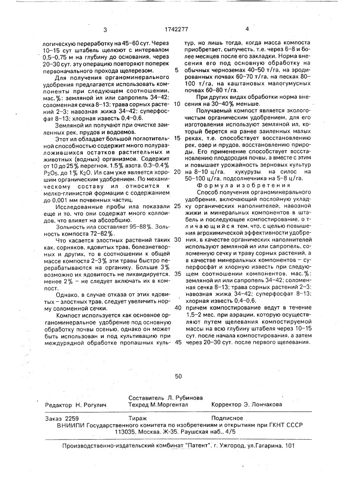 Способ получения органоминерального удобрения (патент 1742277)