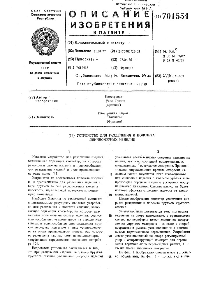 Устройство для разделения и подсчета длинномерных изделий (патент 701554)