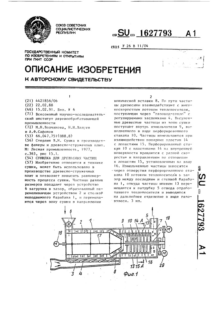 Сушилка для древесных частиц (патент 1627793)