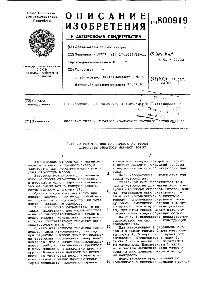 Устройство для магнитного контроляструктуры образцов шаровой формы (патент 800919)