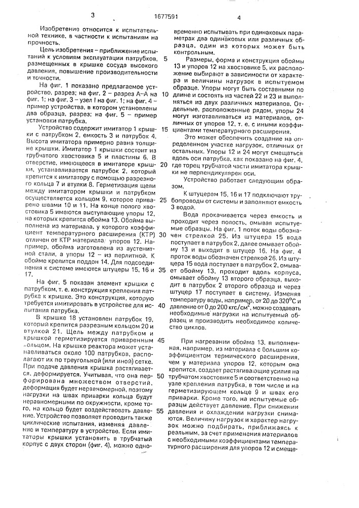 Устройство для испытания патрубка (патент 1677591)