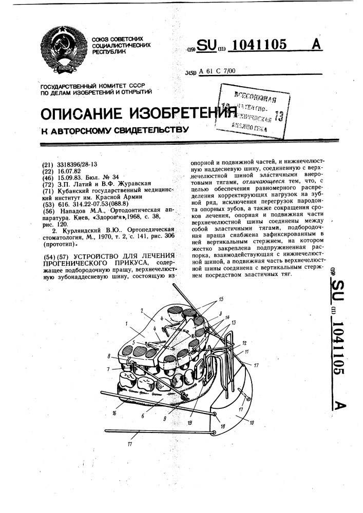 Устройство для лечения прогенического прикуса (патент 1041105)