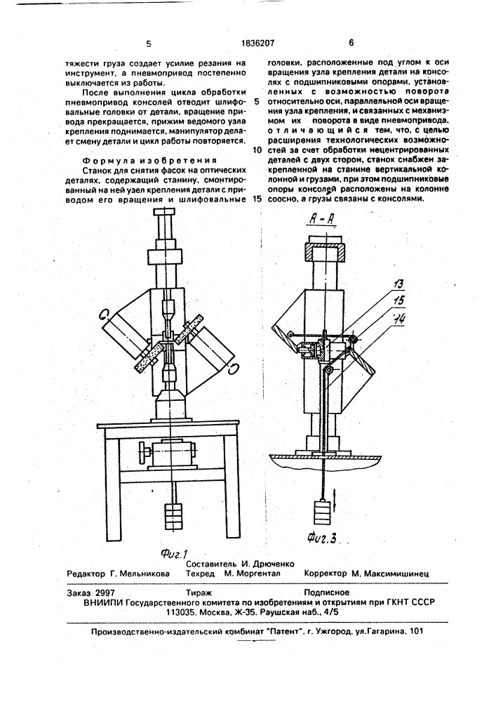 Станок для снятия фасок на оптических деталях (патент 1836207)