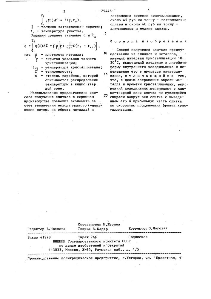 Способ получения слитков (патент 1294461)