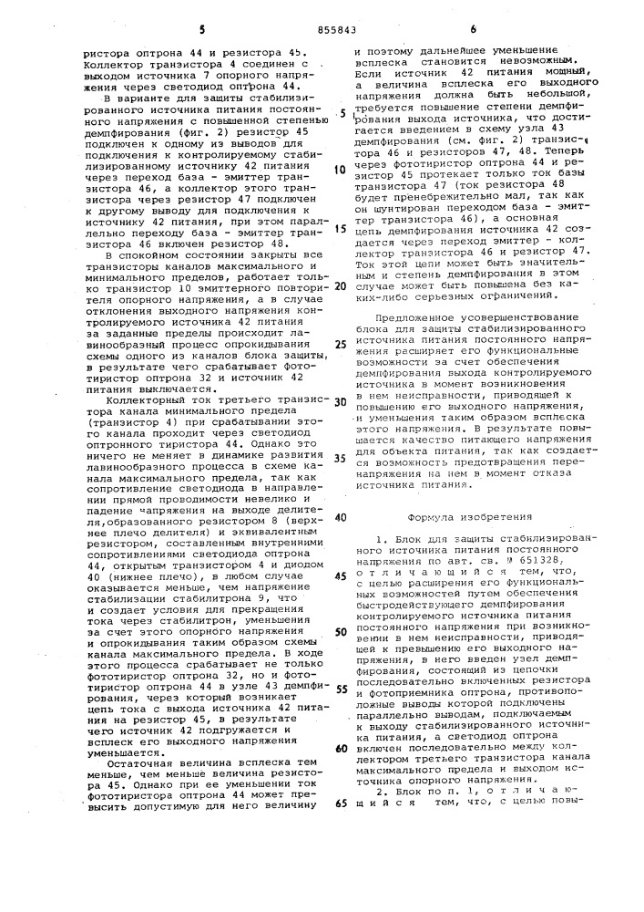 Блок для защиты стабилизированного источника питания постоянного напряжения (патент 855843)