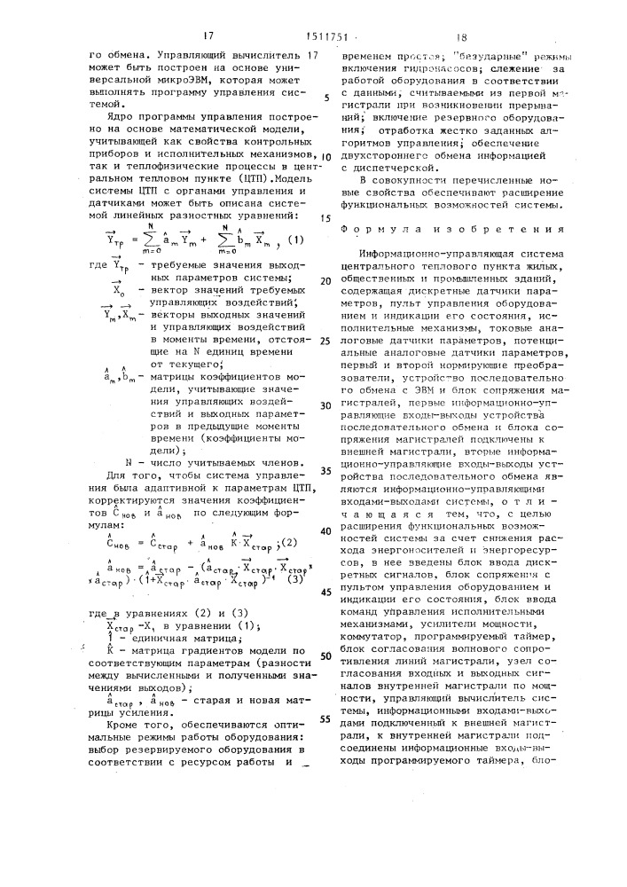 Информационно-управляющая система центрального теплового пункта жилых общественных и промышленных зданий (патент 1511751)