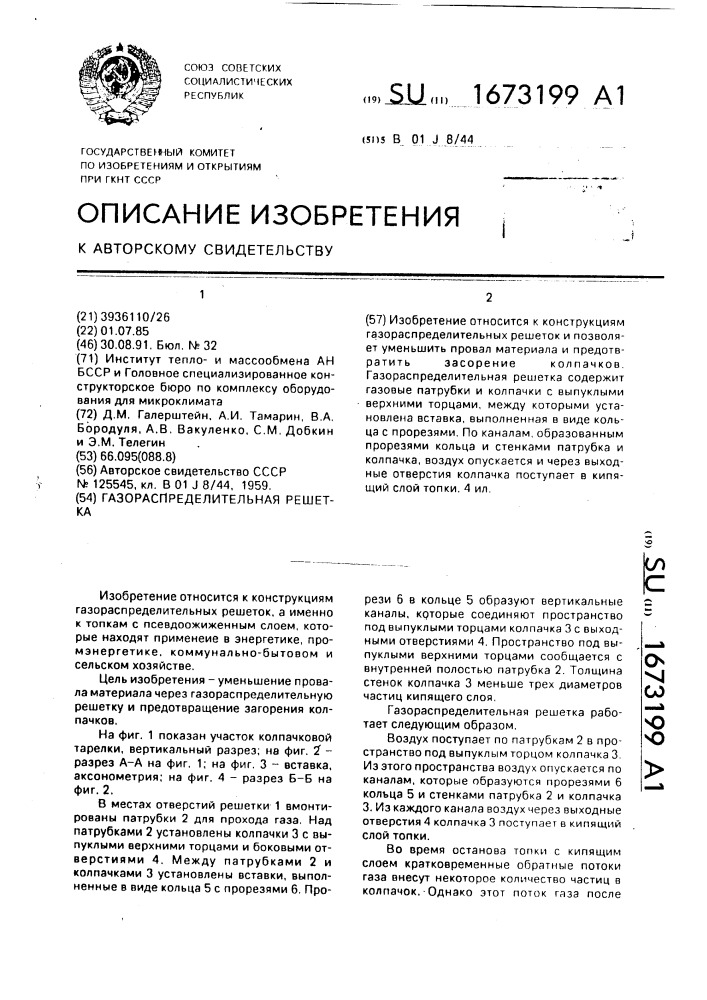 Газораспределительная решетка (патент 1673199)