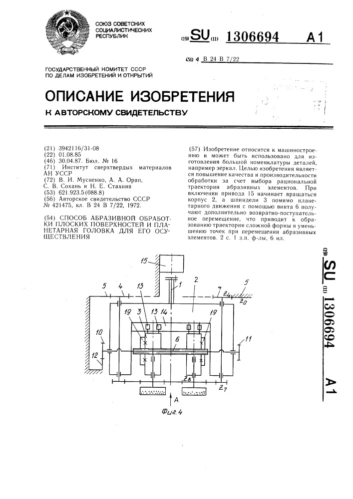 Способ абразивной обработки плоских поверхностей и планетарная головка для его осуществления (патент 1306694)