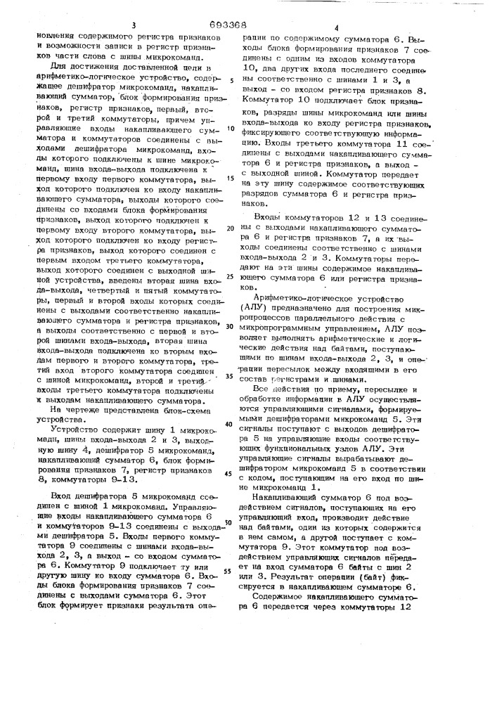 Арифметико-логическое устройство (патент 693368)