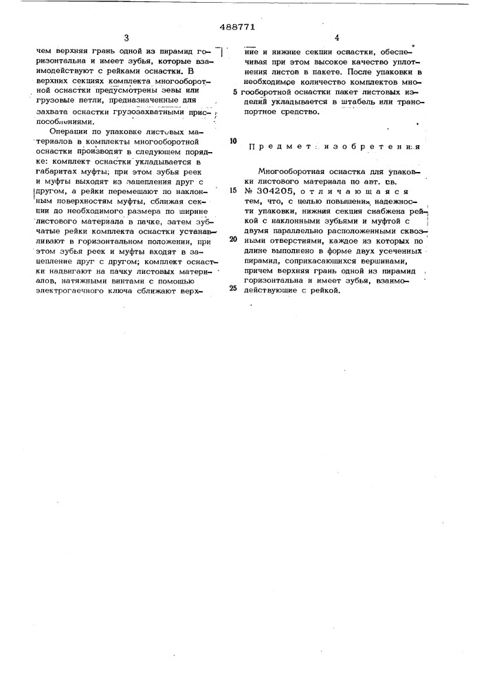 Многооборотная оснастка для упаковки листового материала (патент 488771)