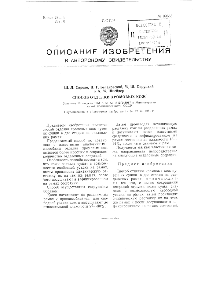 Способ отделки хромовых кож (патент 99653)