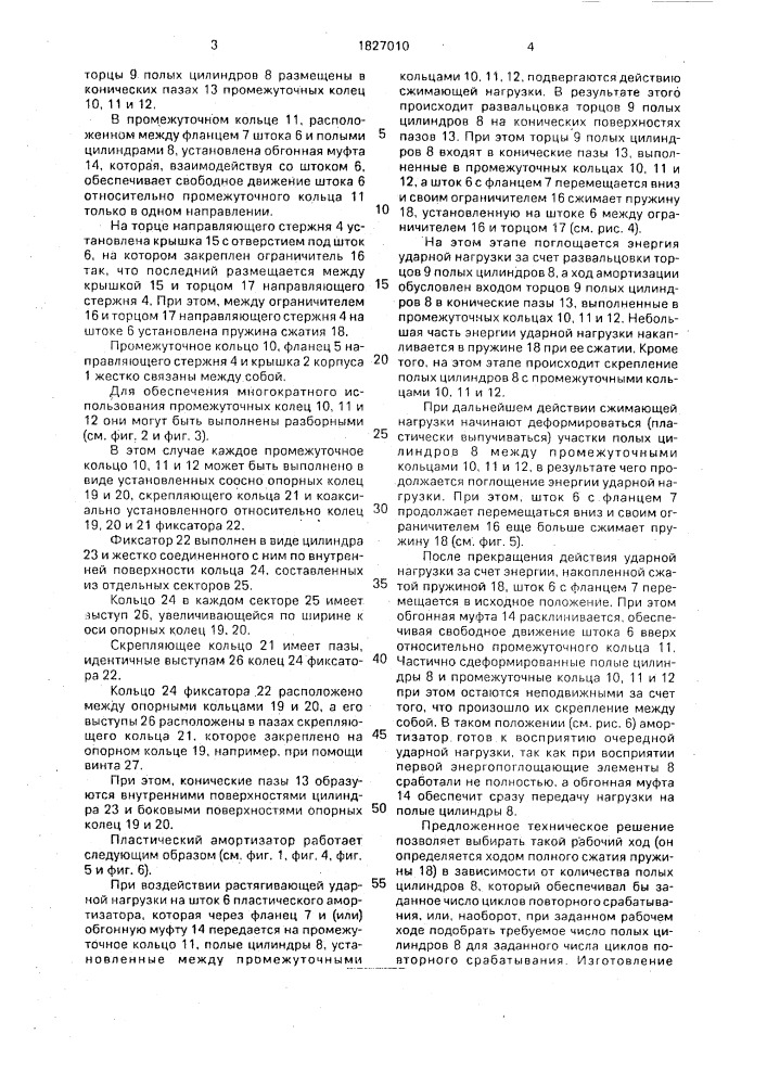 Пластический амортизатор (патент 1827010)