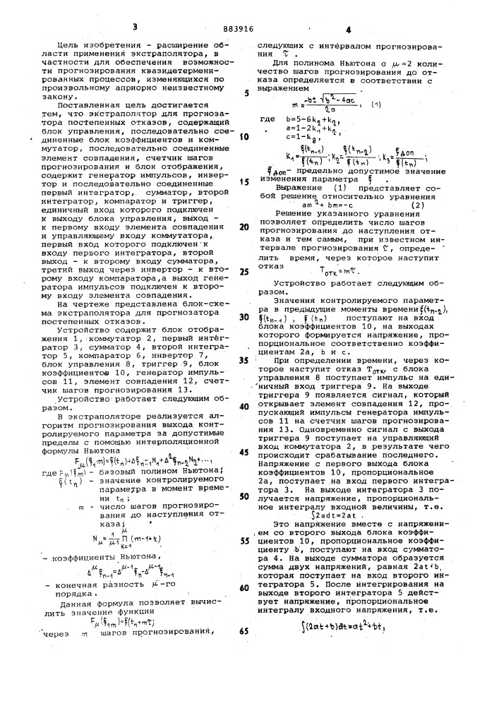 Экстраполятор для прогнозатора постепенных отказов (патент 883916)