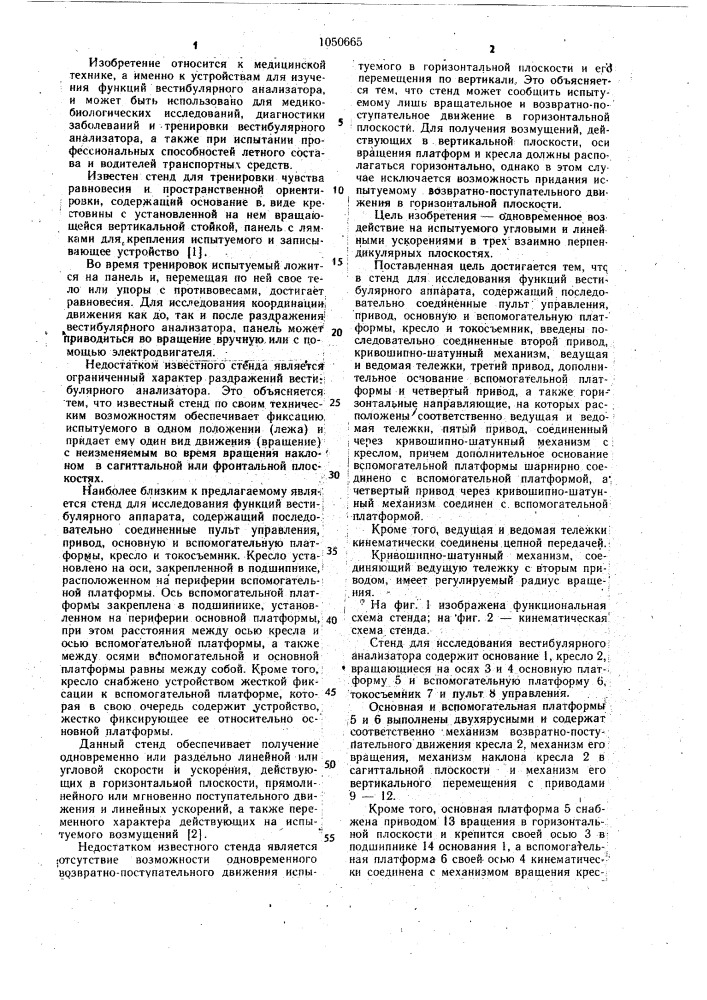 Стенд для исследования вистибулярного анализатора (патент 1050665)