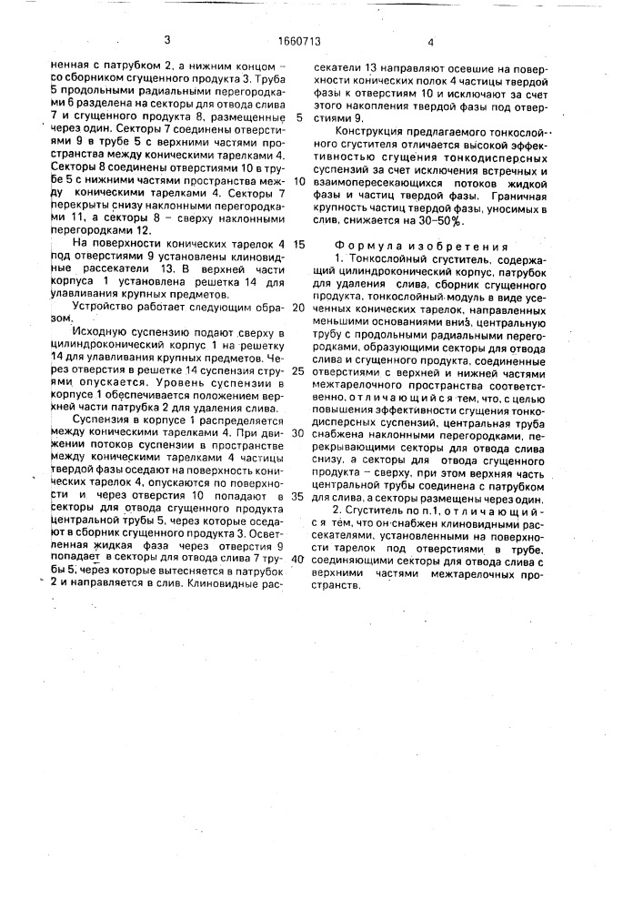 Тонкослойный сгуститель (патент 1660713)