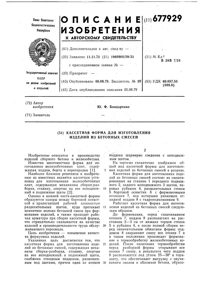 Кассетная форма для изготовления изделий из бетонных смесей (патент 677929)