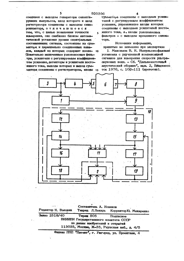 Устройство для измерения скорости ультразвука (патент 920396)