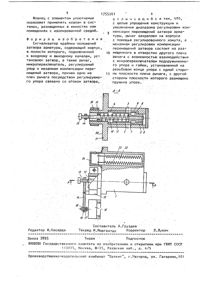 Сигнализатор крайних положений затвора арматуры (патент 1755261)