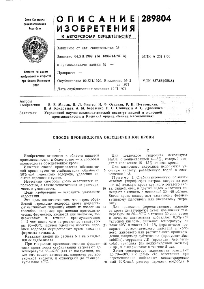 Способ производства обесцвеченной крови (патент 289804)