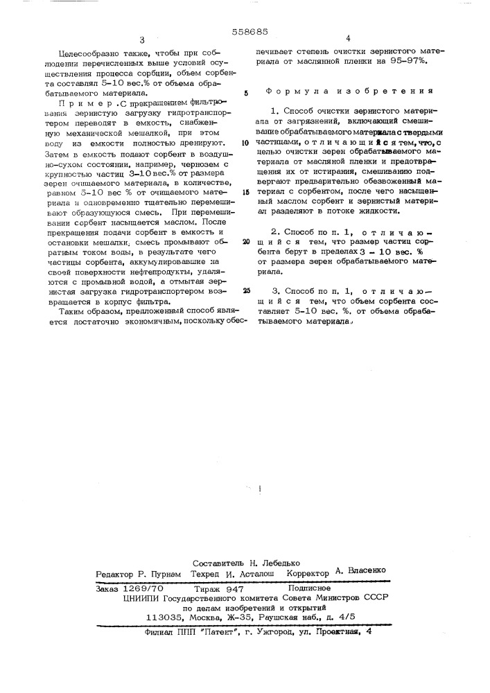 Способ очистки зернистого материала (патент 558685)