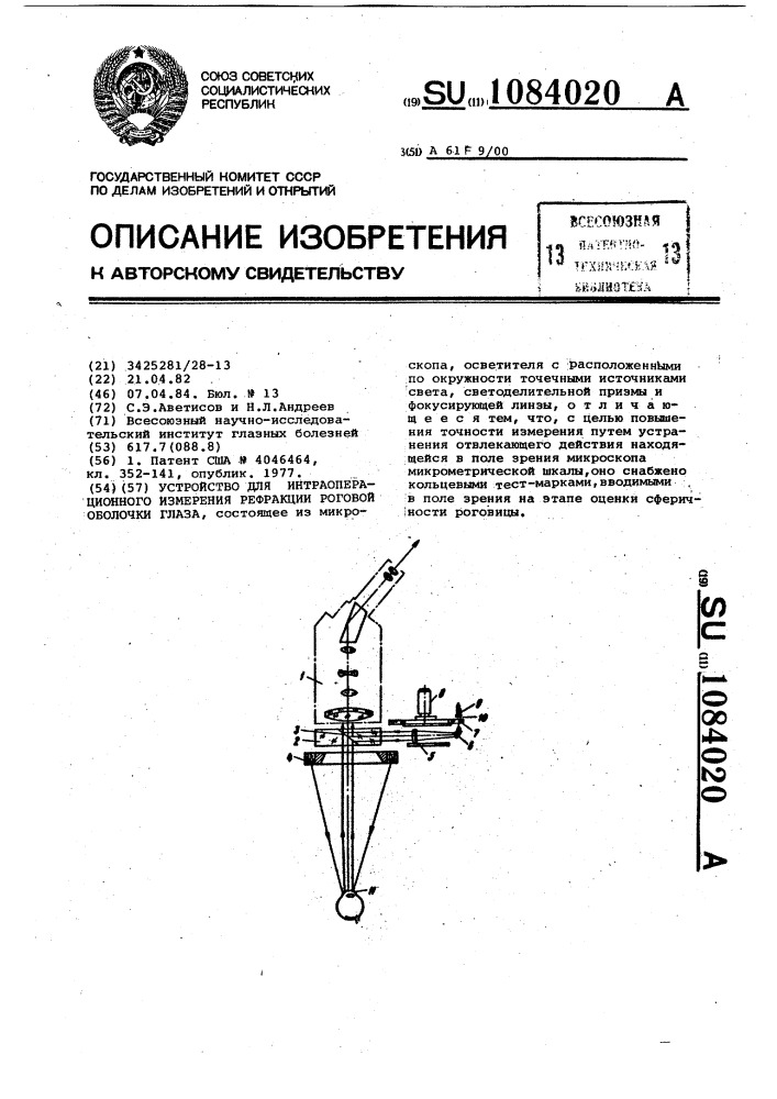 Устройство для интраоперационного измерения рефракции роговой оболочки глаза (патент 1084020)