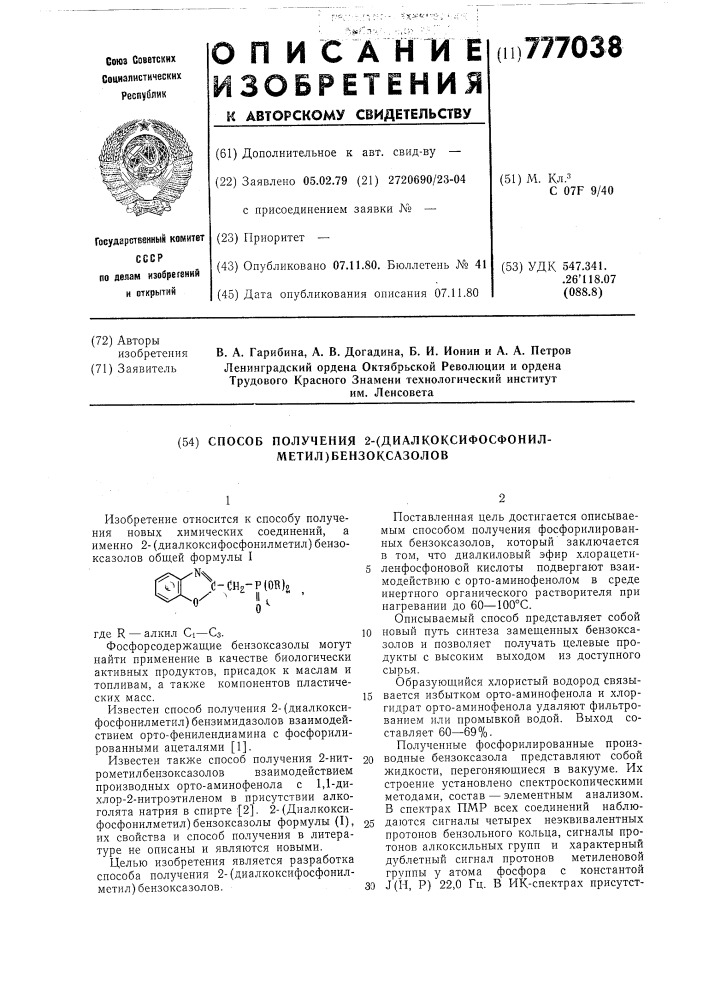 Способ получения 2(диалкоксифосфонилметил)бензоксазолов (патент 777038)