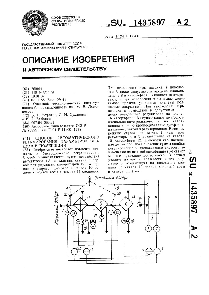 Способ автоматического регулирования параметров воздуха в помещении (патент 1435897)