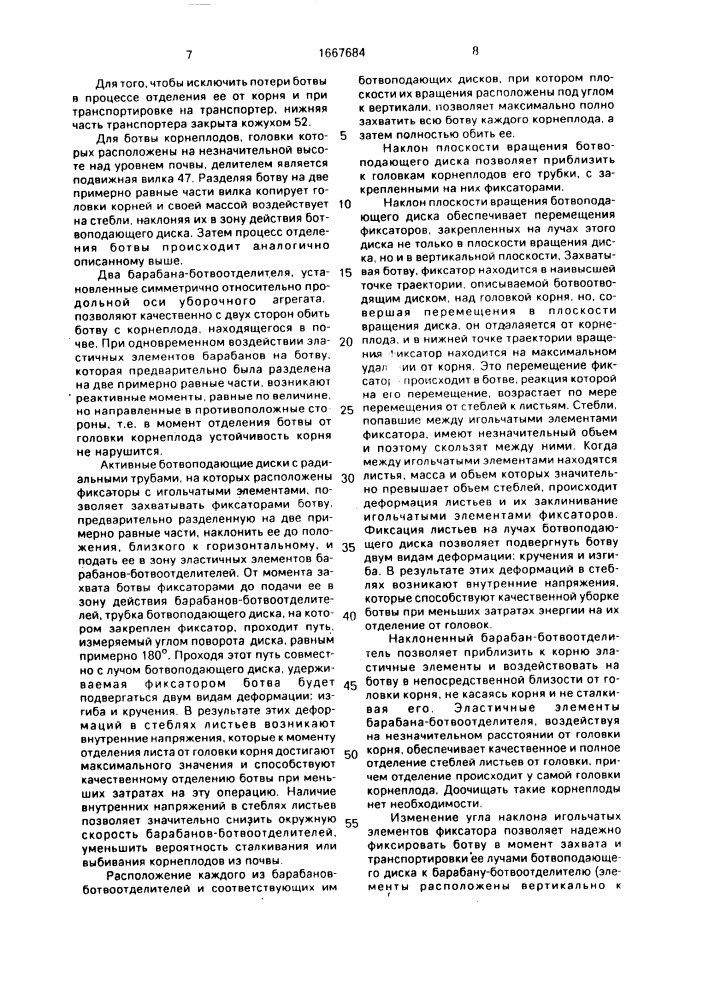 Устройство для удаления ботвы корнеклубнеплодов (патент 1667684)