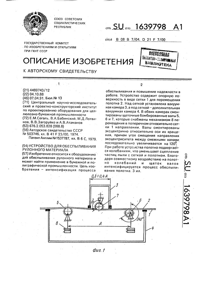 Устройство для обеспыливания рулонного материала (патент 1639798)