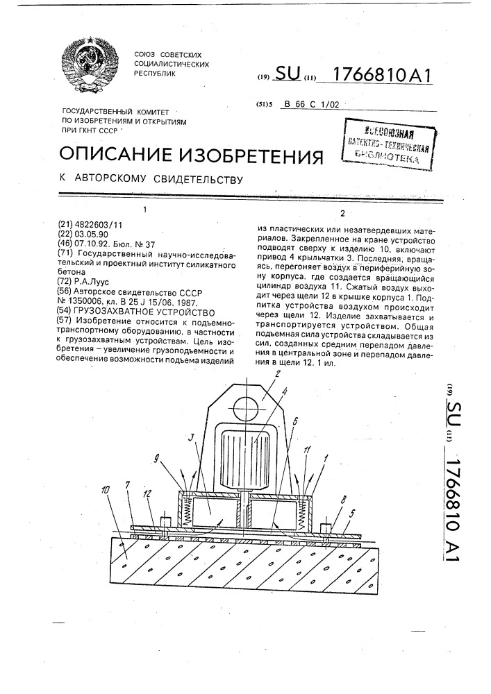 Грузозахватное устройство (патент 1766810)