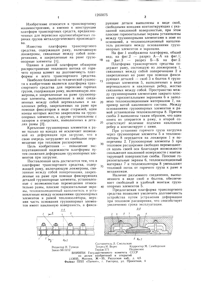 Платформа транспортного средства для перевозки горячих грузов (патент 1265075)