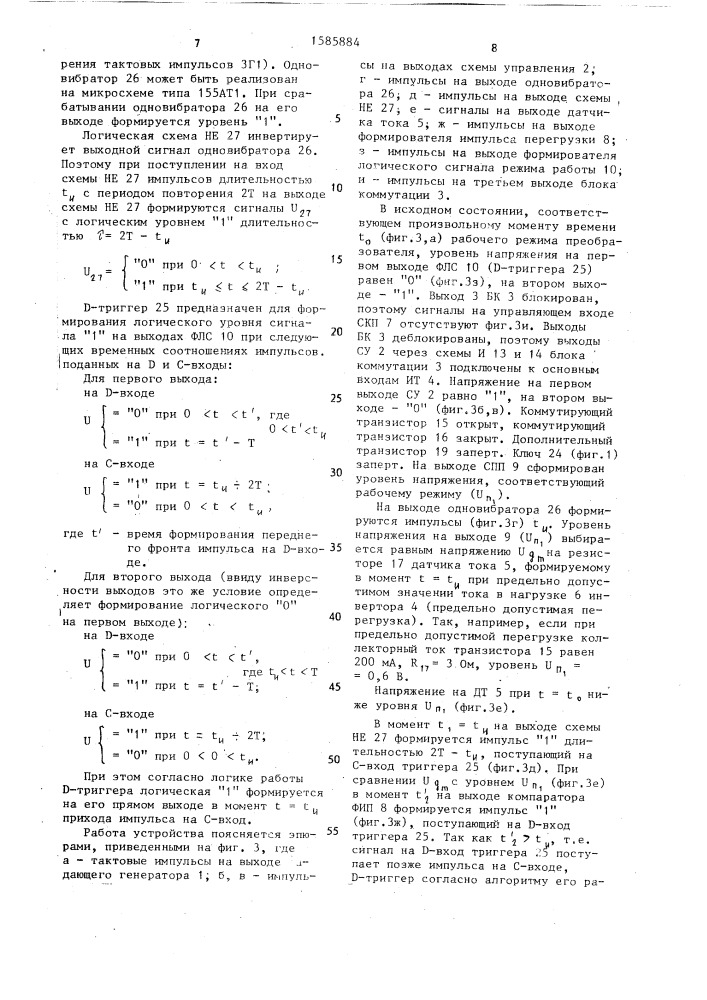 Преобразователь напряжения с защитой от перегрузок (патент 1585884)